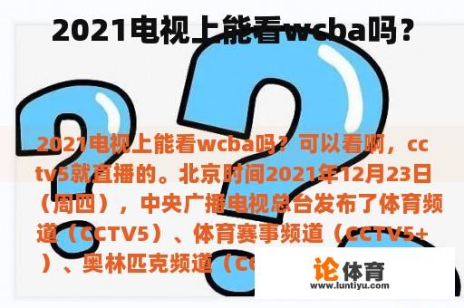 2021电视上能看wcba吗？