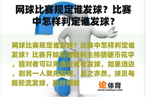 网球比赛规定谁发球？比赛中怎样判定谁发球？