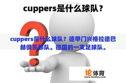 cuppers是什么球队？