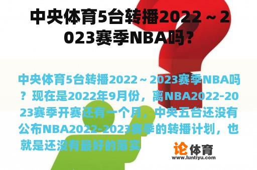 中央体育5台转播2022～2023赛季NBA吗？