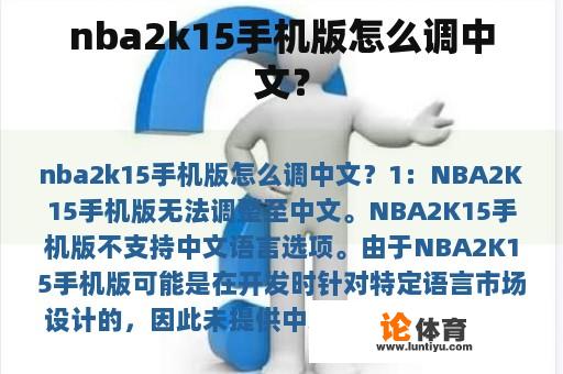 nba2k15手机版怎么调中文？