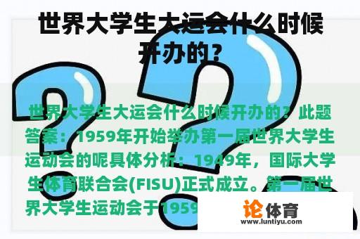 世界大学生大运会什么时候举办的？