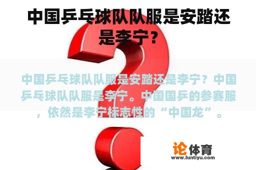 中国乒乓球队队服是安踏还是李宁？