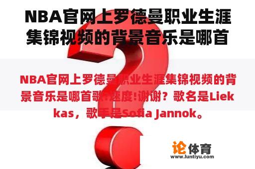 NBA官网上罗德曼职业生涯集锦视频的背景音乐是哪首歌?速度!谢谢？