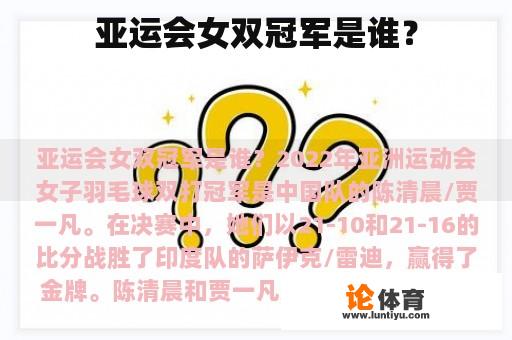 亚运会女双冠军是谁？