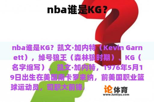 nba谁是KG？