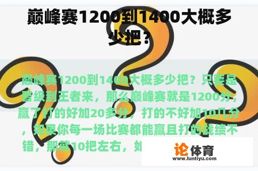 巅峰赛1200到1400大概多少把？