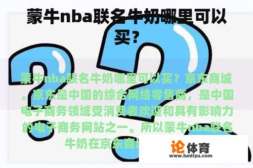 蒙牛nba联名牛奶哪里可以买？