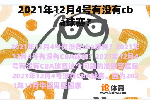 2021年12月4号有没有cba球赛？