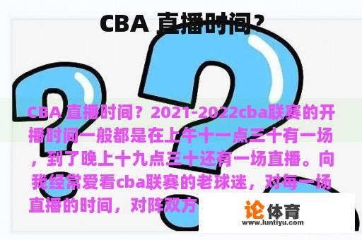 CBA 直播时间？