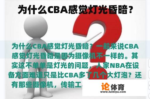 为什么CBA感觉灯光昏暗？