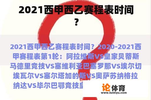 2021西甲西乙赛程表时间？