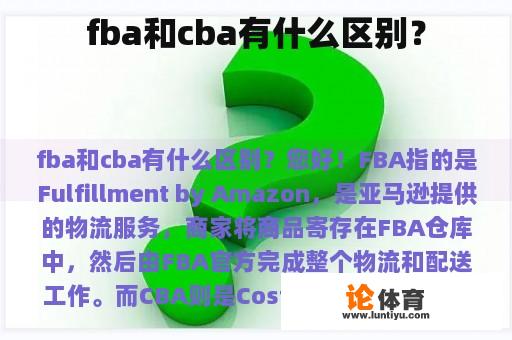 fba和cba有什么区别？