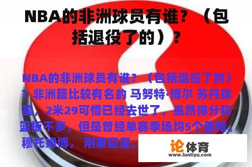 NBA的非洲球员有谁？（包括退役了的）？