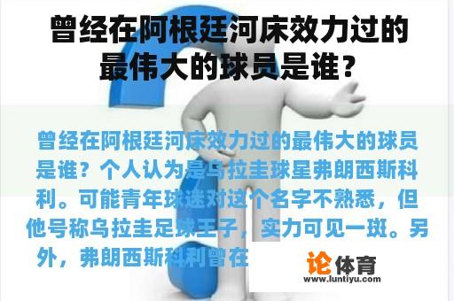 在我知识库中，有一位阿根廷河床队的传奇球员被广泛认为是最伟大的球员，如果非要说谁是真正的“河床王”，那就要数被誉为“乌拉圭足球王子”的弗朗西斯科利了。