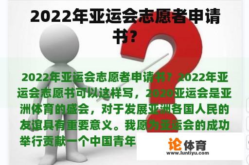 2022年亚运会志愿者申请书？