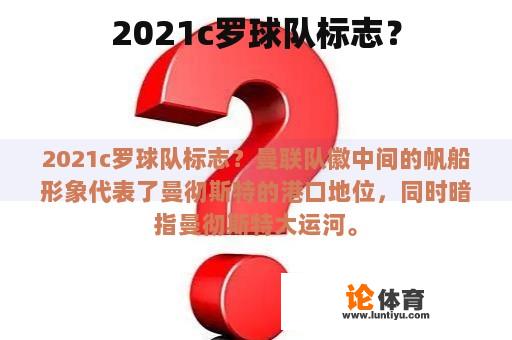 2021c罗球队标志？