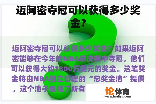 迈阿密夺冠可以获得多少奖金？