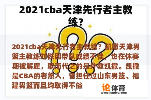 2021cba天津先行者主教练？