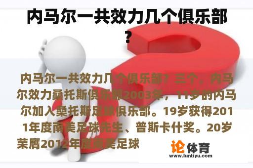 内马尔一共效力几个俱乐部？