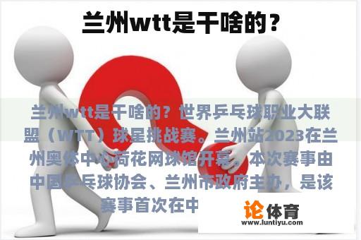 兰州wtt是干啥的？