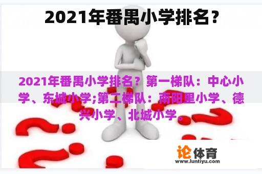 2021年番禺小学排名？