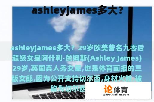 ashleyjames多大？