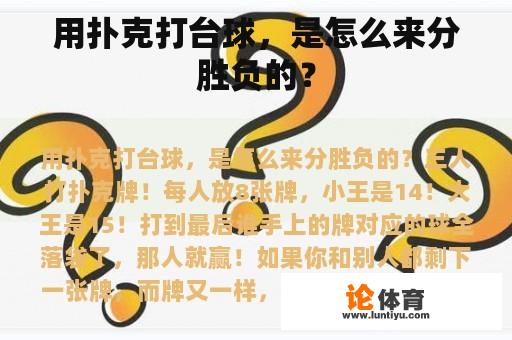 用扑克打台球，是怎么来分胜负的？