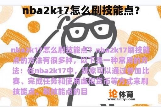 nba2k17怎么刷技能点？