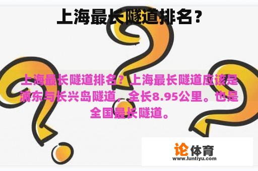 上海最长隧道排名？