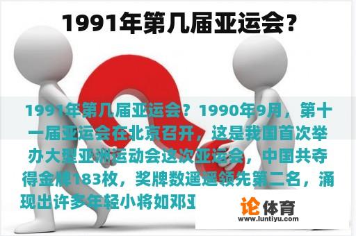 1991年第几届亚运会？