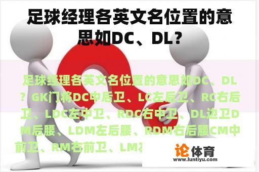 足球经理各英文名位置的意思如DC、DL？