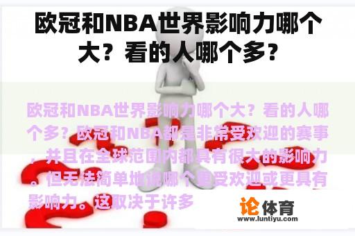 欧冠和NBA世界影响力哪个大？看的人哪个多？