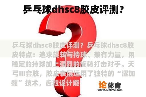 乒乓球dhsc8胶皮评测？