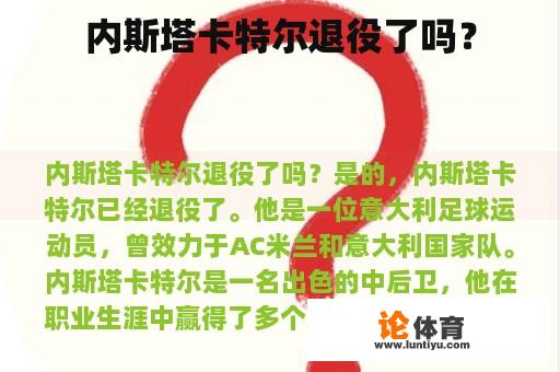 内斯塔卡特尔退役了吗？