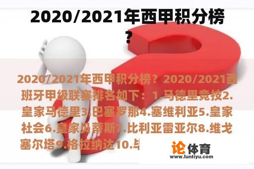 2020/2021年西甲积分榜？