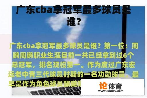 广东cba拿冠军最多球员是谁？