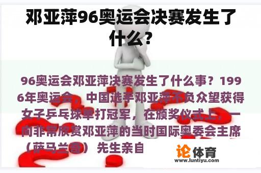 邓亚萍96奥运会决赛发生了什么？