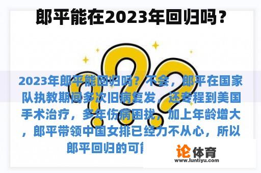 郎平能在2023年回归吗？