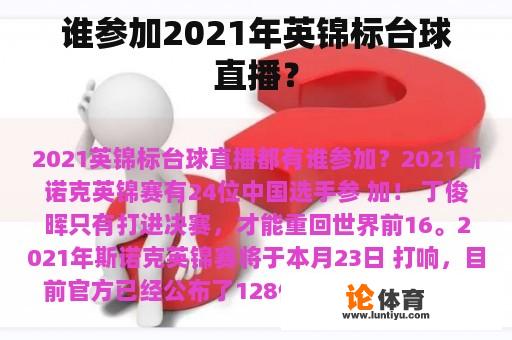 谁参加2021年英锦标台球直播？