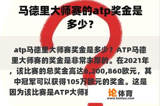 马德里大师赛的atp奖金是多少？