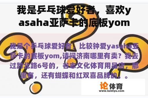 我是乒乓球爱好者，喜欢yasaha亚萨卡的底板yom。济南哪里卖？