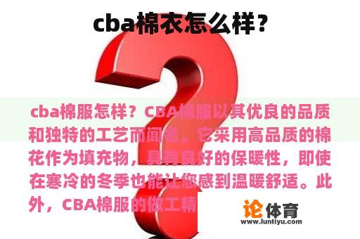 cba棉衣怎么样？