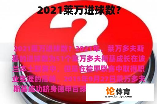 2021莱万进球数？