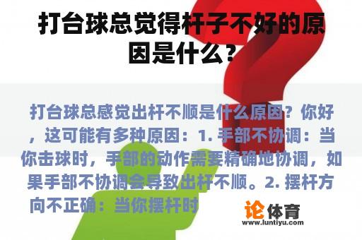 打台球总觉得杆子不好的原因是什么？