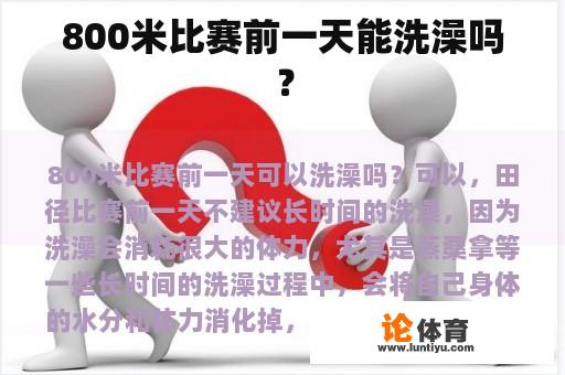 800米比赛前一天能洗澡吗？