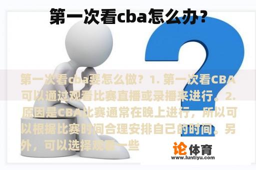 第一次看cba怎么办？