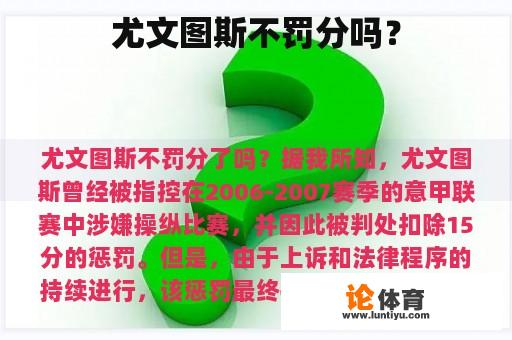 尤文图斯不罚分吗？