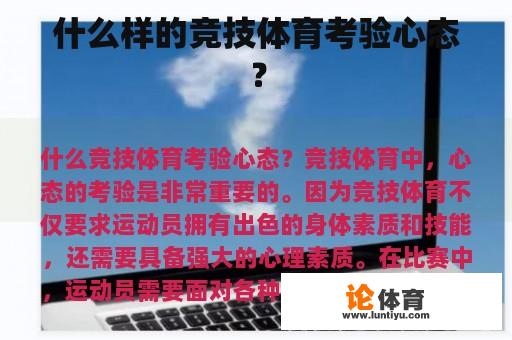 什么样的竞技体育考验心态? 什么样的竞技体育考验心态?
