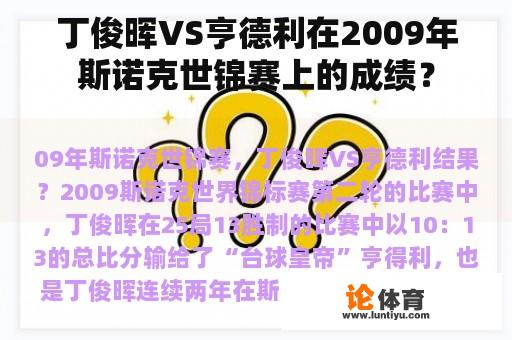 丁俊晖VS亨德利在2009年斯诺克世锦赛上的成绩？